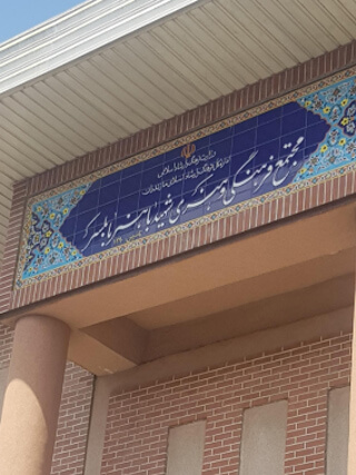 مجتمع شهید باهنر