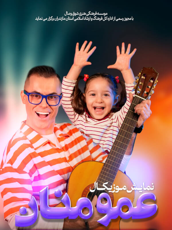 نمایش موزیکال عمو منان