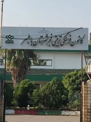 کانون فرهنگی تربیتی فجر