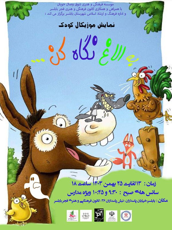 نمایش به الاغ نگاه کن