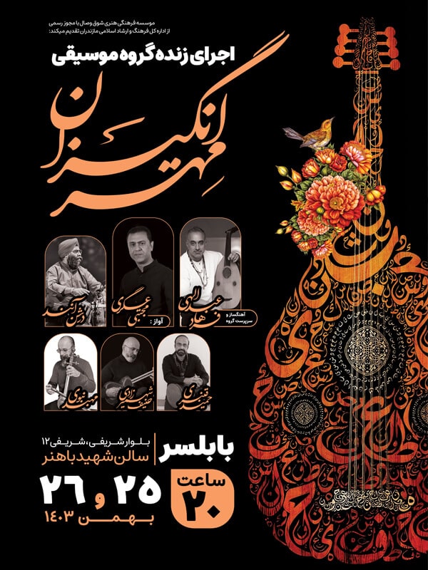 کنسرت گروه مهرانگیزان