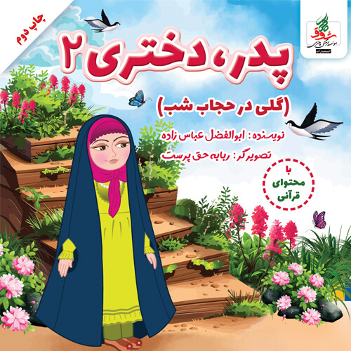 پدر ، دختری 2