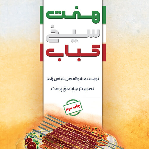 هفت سیخ کباب