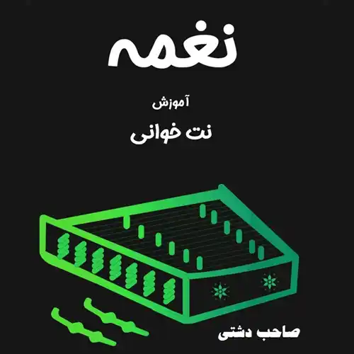 آموزش نت خوانی سنتور نغمه
