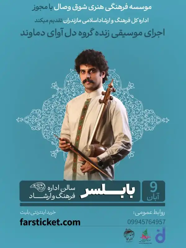 کنسرت دل آوای دماوند