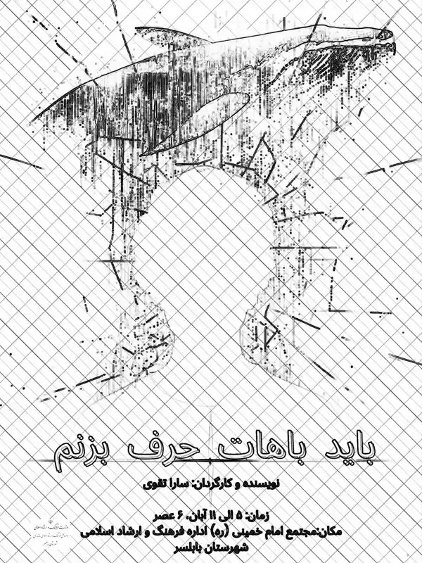 تئاتر باید باهات حرف بزنم