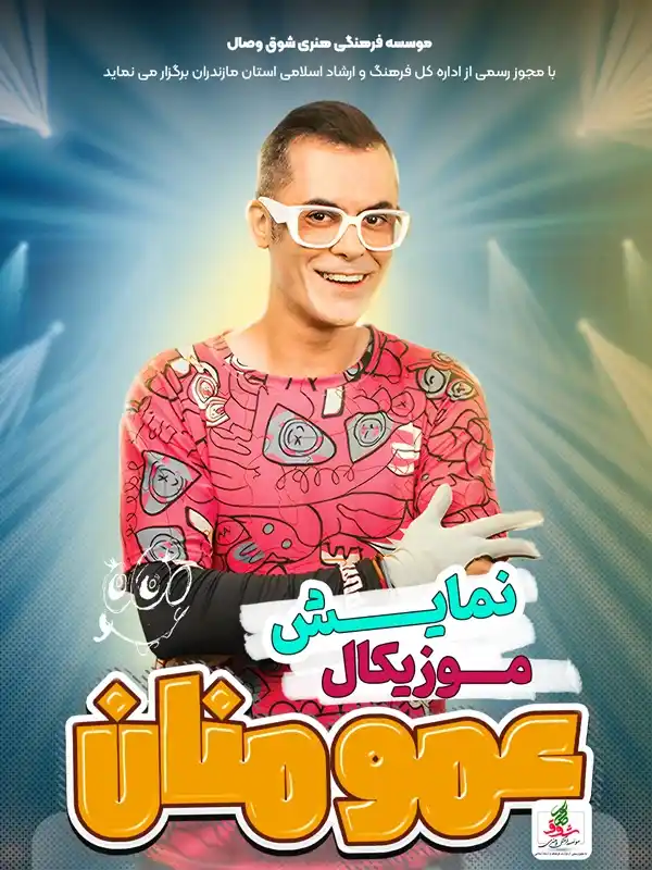 نمایش موزیکال عمو منان
