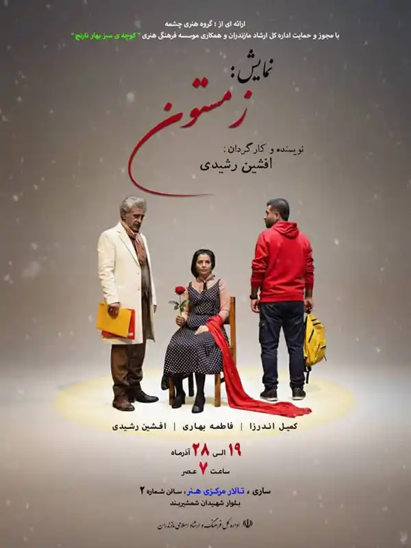 نمایش زمستون
