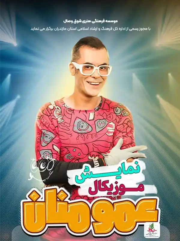 جنگ کودک عمو منان