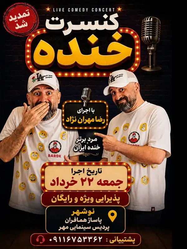 کنسرت خنده